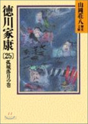 德川家康(25)孤城落月の卷