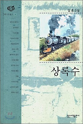 상록수