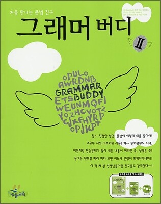 그래머 버디 2