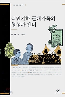 식민지하 근대가족의 형성과 젠더