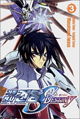 기동전사 건담 SEED DESTINY 3