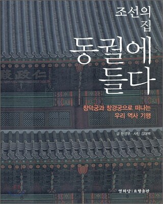 조선의 집 동궐에 들다