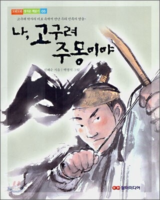 나, 고구려 주몽이야