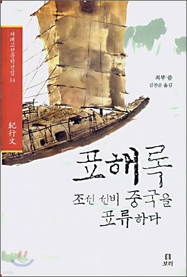 표해록 : 조선 선비 중국을 표류하다