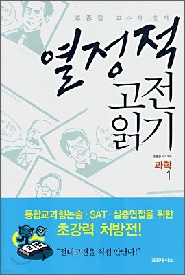 열정적 고전 읽기 : 과학 (1)