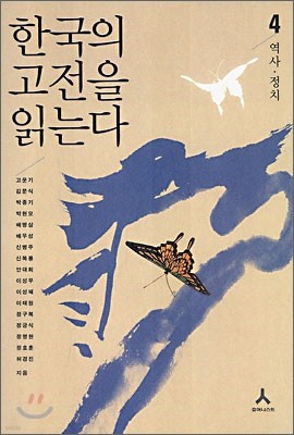 한국의 고전을 읽는다 4