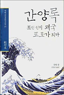 간양록 : 조선 선비 왜국 포로가 되다