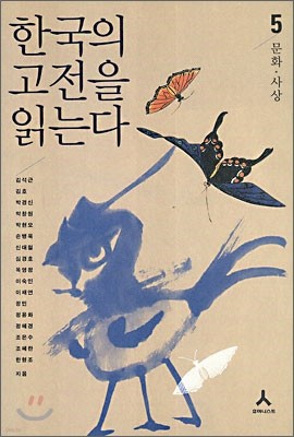 한국의 고전을 읽는다 5