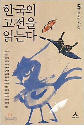 한국의 고전을 읽는다 5