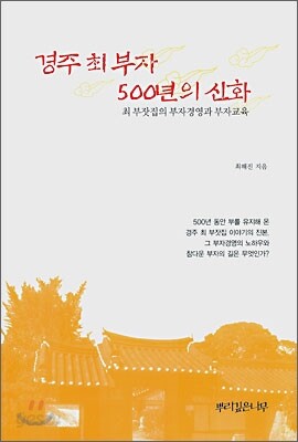 경주 최 부자 500년의 신화