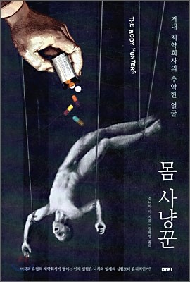 몸 사냥꾼