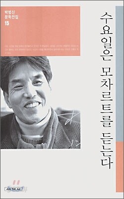 수요일은 모차르트를 듣는다