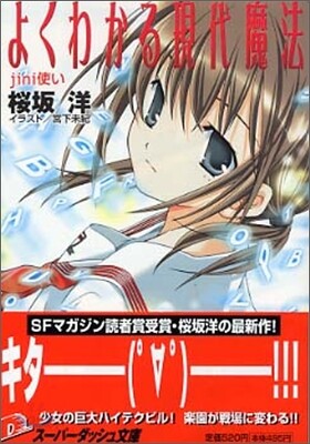 よくわかる現代魔法 Jini使い