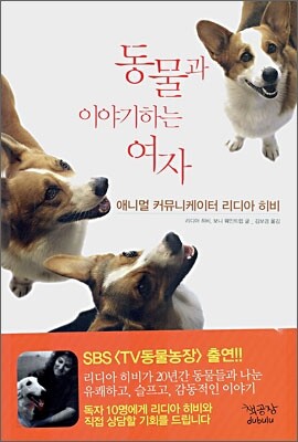 동물과 이야기하는 여자