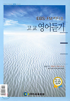 (EBS 교육방송/EBS-FM 라디오) 고교 영어듣기 (2001-2)