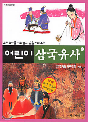 어린이 삼국유사 5