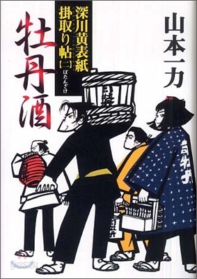 深川黃表紙掛取り帖(2)牡丹酒