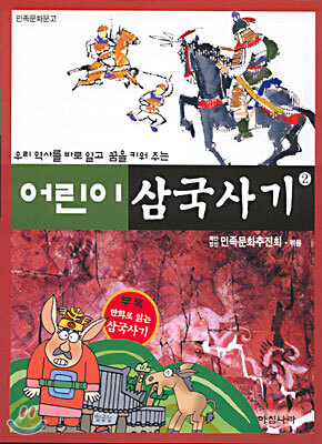 어린이 삼국사기 2