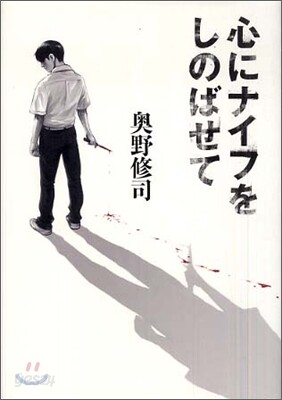 心にナイフをしのばせて