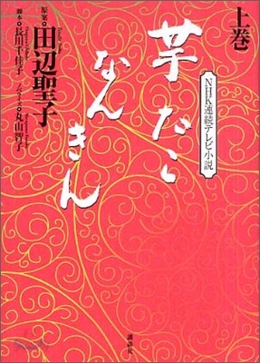 NHK連續テレビ小說 芋たこなんきん(上)