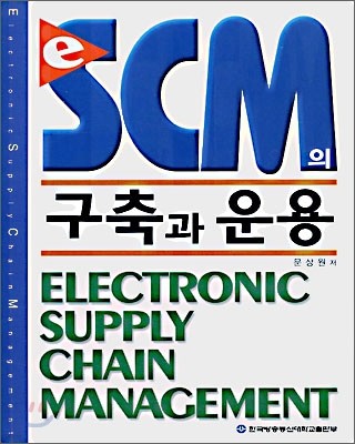 e-SCM의 구축과 운용