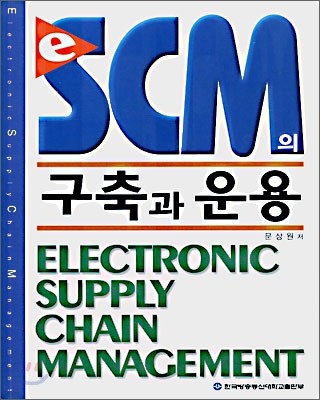 e-SCM  