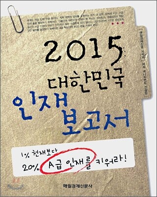 2015 대한민국 인재보고서