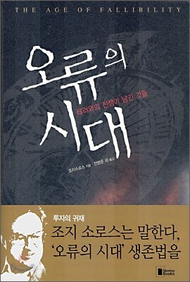 오류의 시대