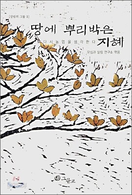 땅에 뿌리박은 지혜