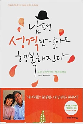 남편 성격만 알아도 행복해진다