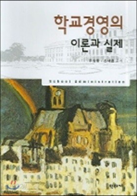 학교경영의 이론과 실제