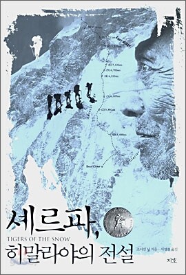 셰르파, 히말라야의 전설