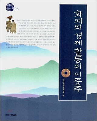 화폐와 경제 활동의 이중주