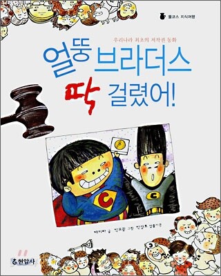 얼뚱 브라더스 딱 걸렸어