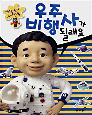 우주 비행사가 될래요