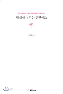 내 몸을 살리는 천연 식초