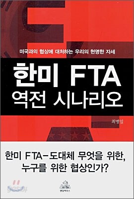한미 FTA 역전 시나리오