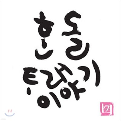 한돌 - 타래 이야기