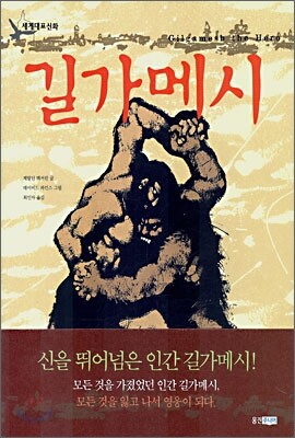 길가메시