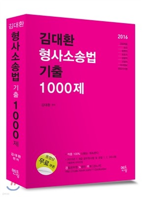 2016 김대환 형사소송법 기출 1000제