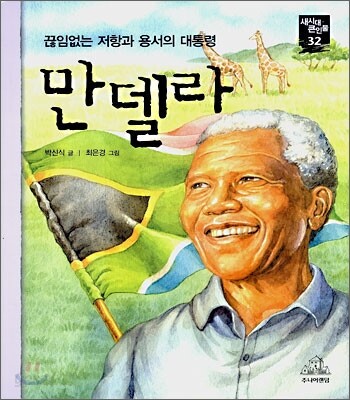 만델라