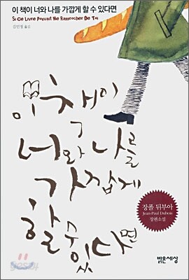 이 책이 너와 나를 가깝게 할 수 있다면