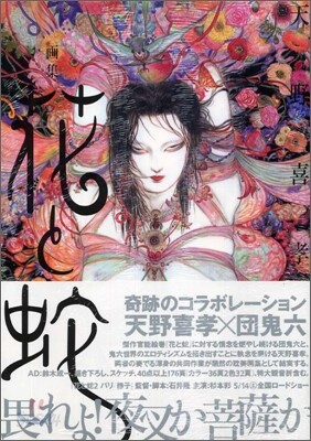 畵集 花と蛇