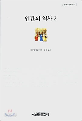 인간의 역사 2