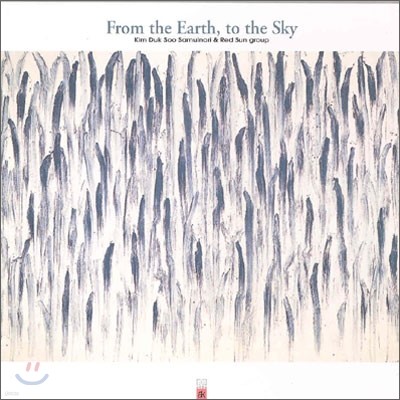  繰 / 弱 ׷ - From The Earth, To The Sky