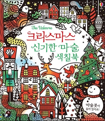 크리스마스 신기한 마술 색칠북