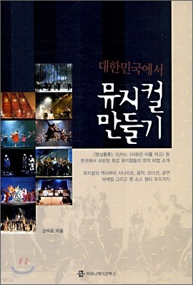 대한민국에서 뮤지컬 만들기
