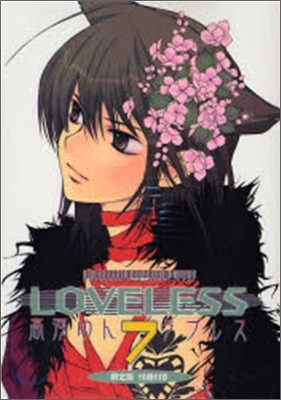 LOVELESS 7 限定版