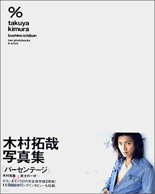 ％(パ-センテ-ジ)「武士の一分」 木村拓哉寫眞集