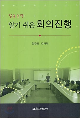 알기쉬운 회의진행